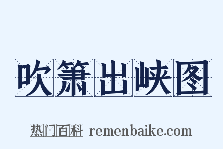 吹箫出峡图是什么意思的图片